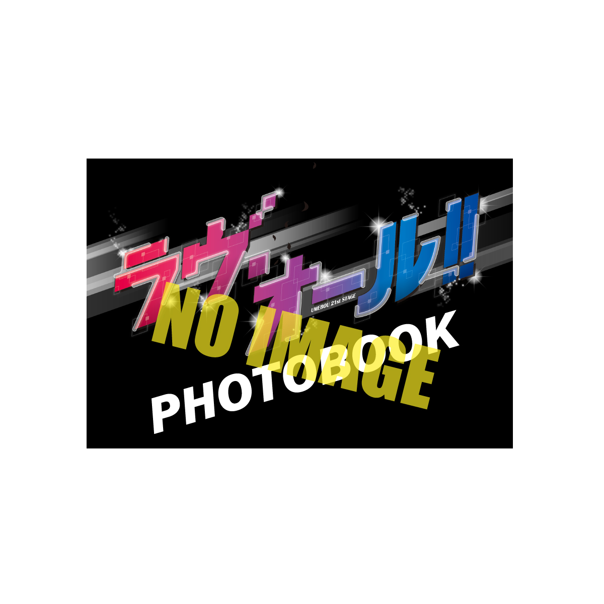『ラヴ・オール!!』フォトブック